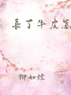 长了牛皮怎么办