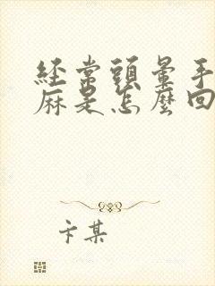 经常头晕手脚发麻是怎么回事