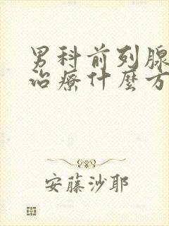 男科前列腺增生治疗什么方法好