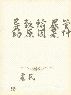 导致输尿管结石的原因是什么