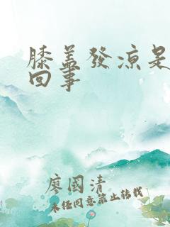 膝盖发凉是怎么回事