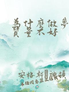 为什么做梦睡眠质量不好