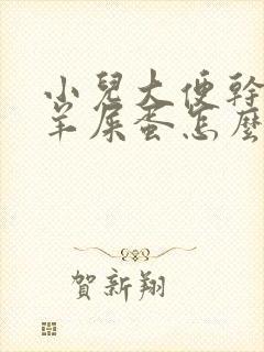 小儿大便干燥像羊屎蛋怎么解决