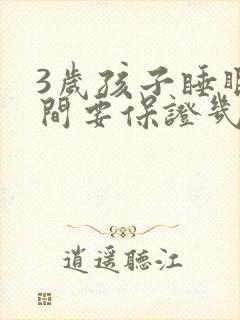 3岁孩子睡眠时间要保证几个小时