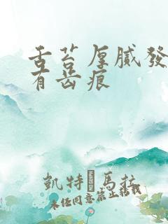 舌苔厚腻发黄边有齿痕