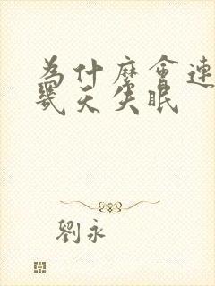 为什么会连续好几天失眠