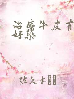 治疗牛皮有癣的好药