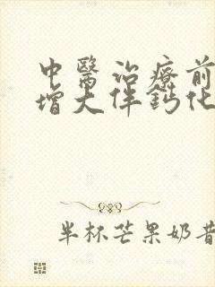 中医治疗前列腺增大伴钙化