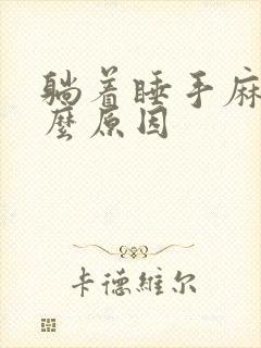 躺着睡手麻了什么原因