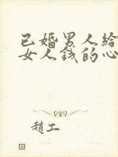 已婚男人给已婚女人钱的心态