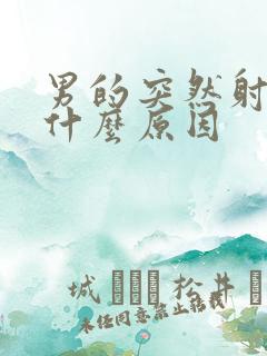 男的突然射的快什么原因