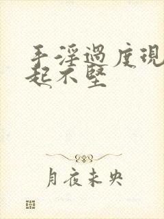 手淫过度现在勃起不坚