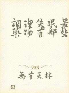 调理失眠最好的药物有哪些