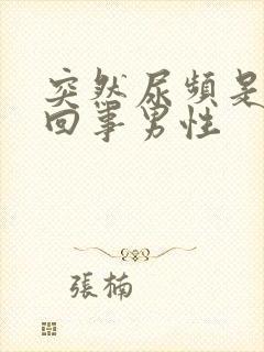 突然尿频是怎么回事男性