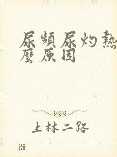 尿频尿灼热是什么原因