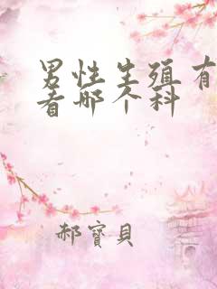 男性生殖有问题看哪个科