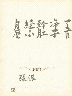 月经干净了为什么小肚子有点疼