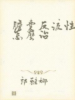 胆囊反流性胃炎怎么治