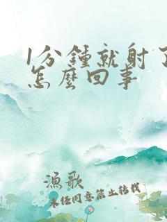 1分钟就射了是怎么回事