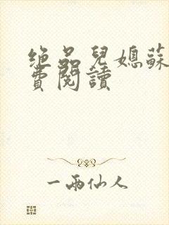 绝品儿媳苏暖免费阅读