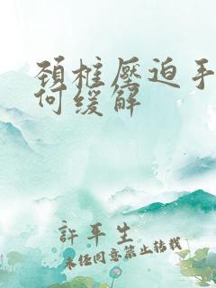 颈椎压迫手麻如何缓解