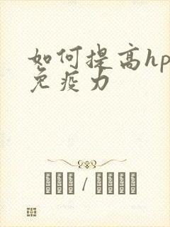 如何提高hpv免疫力