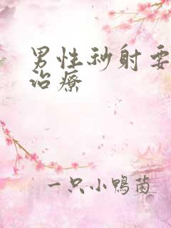 男性秒射要如何治疗