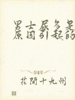 男士尿多是什么原因引起的