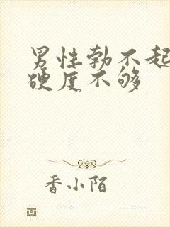 男性勃不起勃起硬度不够