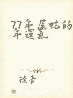 77年属蛇的今年运气