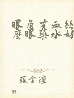 眼角有血丝用什么眼药水好