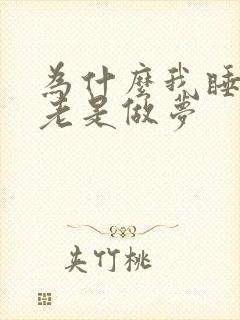 为什么我睡下去老是做梦