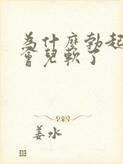 为什么勃起后一会儿软了