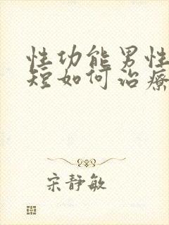 性功能男性时间短如何治疗