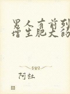 男人有前列腺有增生肥大的原因