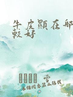 牛皮显在哪治疗较好