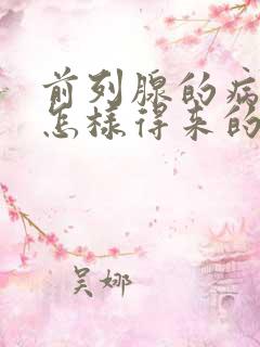 前列腺的病因是怎样得来的