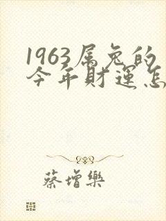 1963属兔的今年财运怎么样