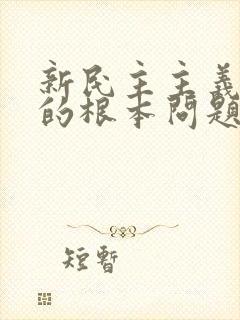 新民主主义革命的根本问题是