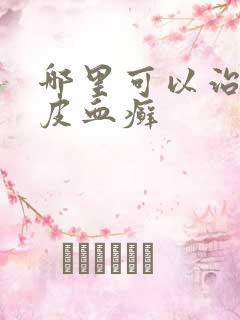 哪里可以治疗牛皮血癣