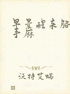 早晨醒来胳膊疼手麻