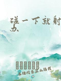 碰一下就射怎么办