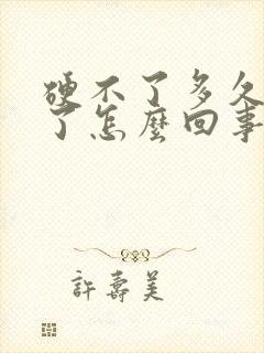 硬不了多久就软了怎么回事