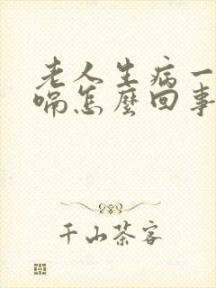 老人生病一直打嗝怎么回事