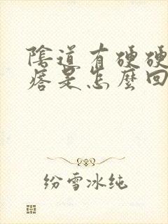 阴道有硬硬的疙瘩是怎么回事