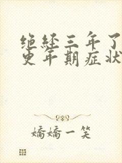 绝经三年了还有更年期症状吗