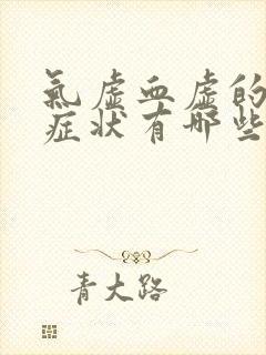 气虚血虚的表现症状有哪些