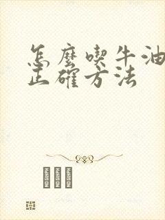 怎么吃牛油果的正确方法