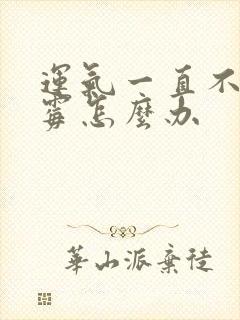 运气一直不好倒霉怎么办