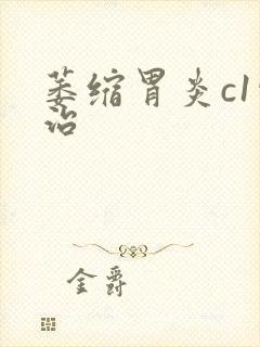 萎缩胃炎c1咋治